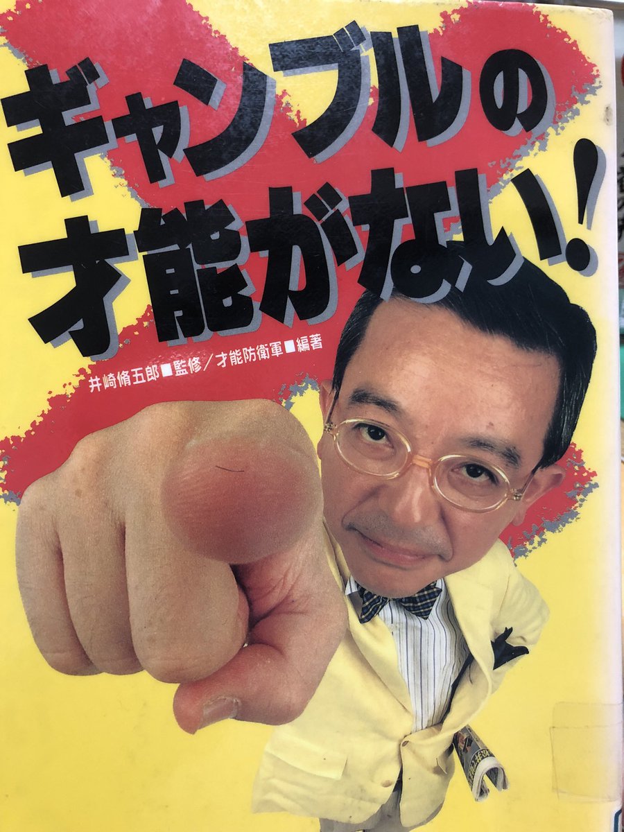 馬券が外れるたびに今日図書館でもらった本を読み返します📕井崎先生が