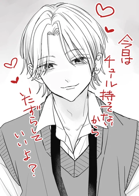 今日は持ってないんだよね❤
#創作BL 