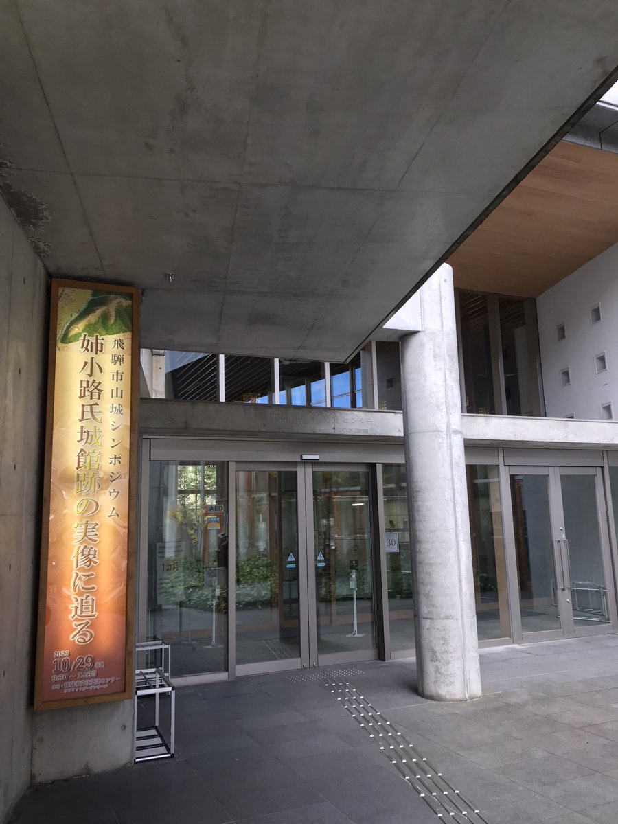 本日は、朝から飛騨市山城シンポジウム。色々な角度から分かりやすく姉小路氏城館跡に光が当てられ、すぐ登りに行きたくなった。