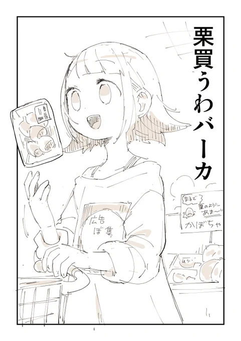 栗のようにあま〜い! 2/2  汚〜いラーメンの話はこちら 