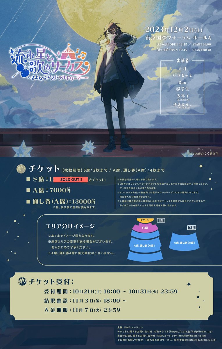流れ星と歌のサーカス〜さよならアストラルドリーマー〜 on X