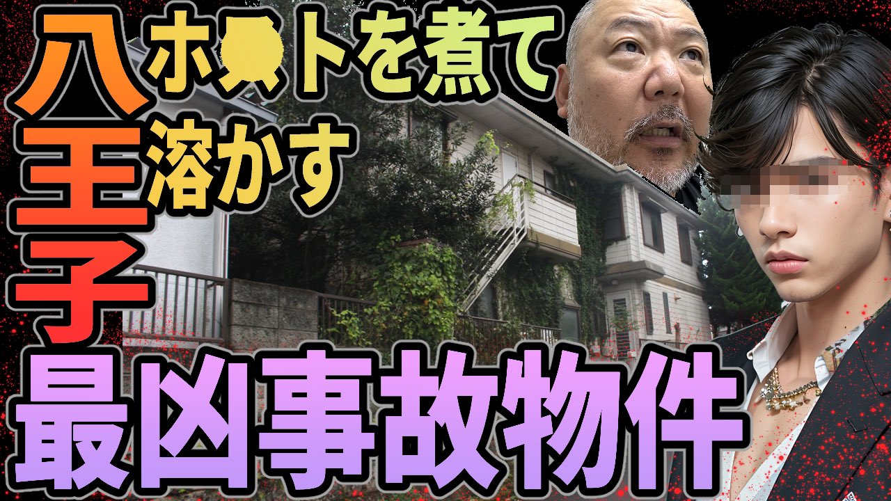 八王子 ホスト 事件