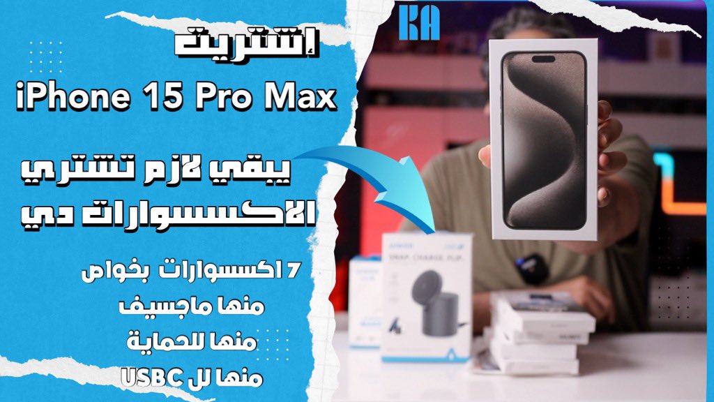 iPhone 15 Pro MAX |  رد الفعل واهم الاكسسوارت عند فتح العلبة مع التجربة وهل تستاهل الشراء؟

youtu.be/mF-QTFL3cdM