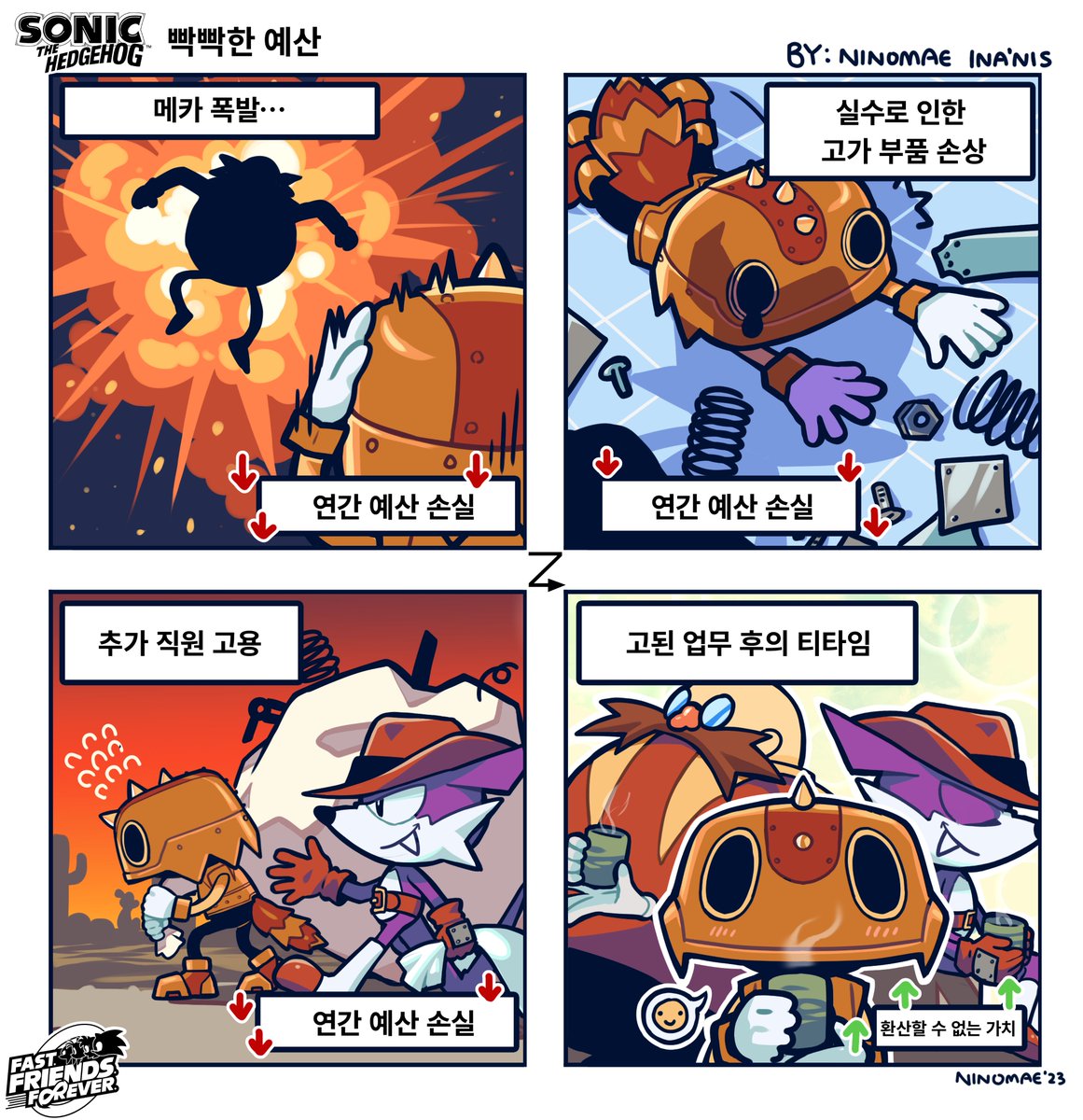 sega_korea's tweet photo. <Fast Friends Forever>

전 세계 아티스트와 인플루언서분들이 그려주신
소닉과 친구들의 네컷 만화가 시작!🥰

인스피레이션, 코미디, 팀워크에 초점을 맞춘 만화들을
정기적으로 업로드 예정입니다!

친구들과 보내는 시간의 소중함✨

#소닉 #SONIC #에그맨 #팡 #트립 #FastFriendsForever https://t.co/NZvSAZWDbs