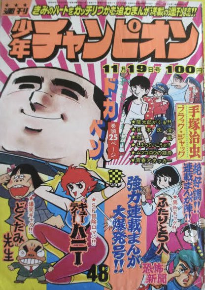 1973年10月20日 週刊少年チャンピオン48号発売。ブラック・ジャック第