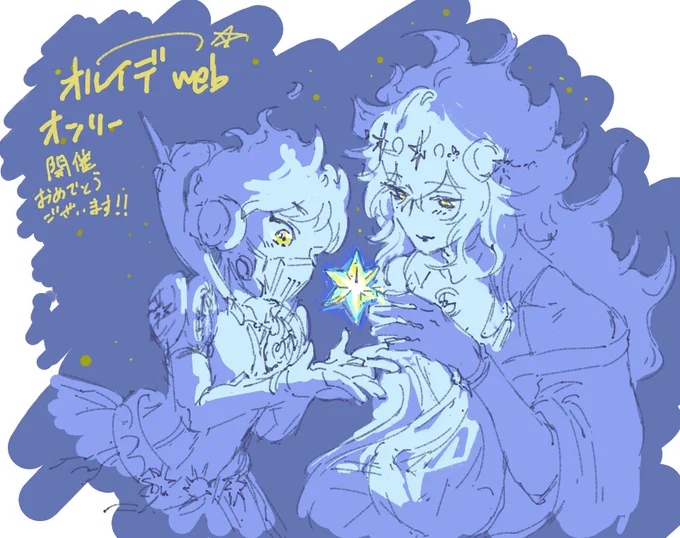 #僕らの星降る夜絵チャお祝い失礼させていただきました!オルイデwebオンリー開催おめでとうございます! 