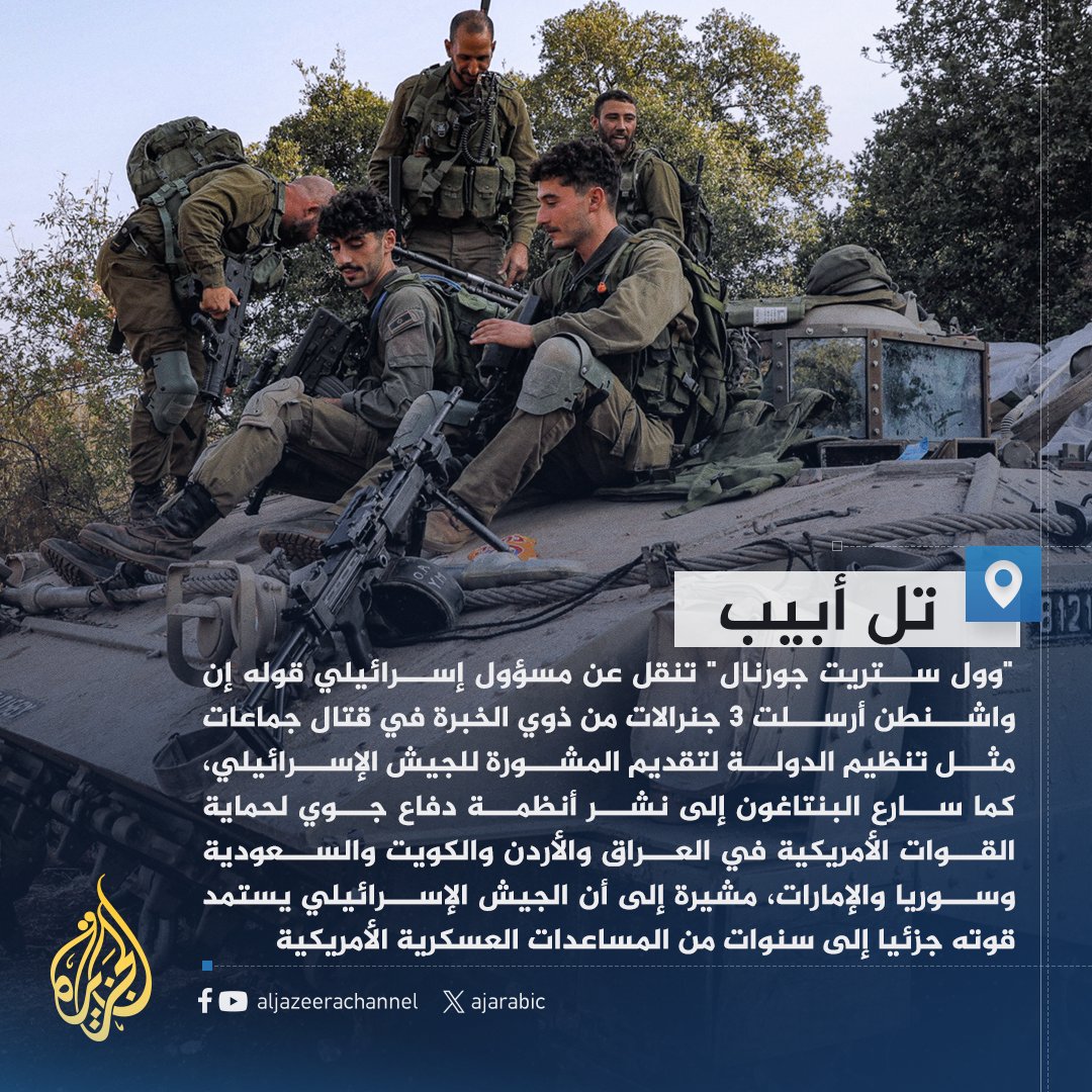 AJArabic's tweet photo. وول ستريت جورنال عن مسؤول إسرائيلي: الولايات المتحدة أرسلت إلى تل أبيب 3 جنرالات من ذوي الخبرة في قتال جماعات مثل تنظيم الدولة لتقديم المشورة للجيش الإسرائيلي
#حرب_غزة https://t.co/pAlkCJoI3j