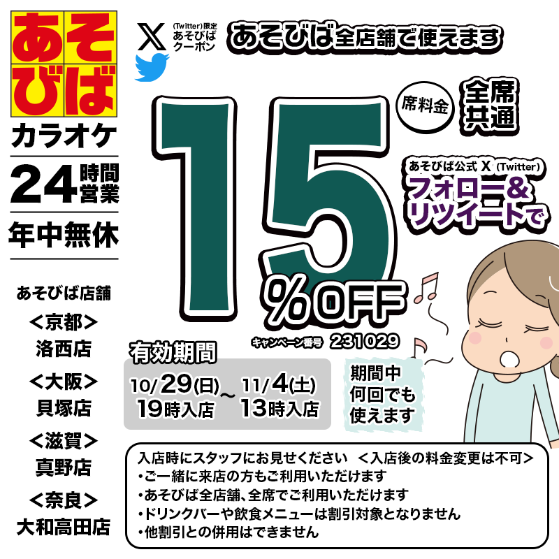 asovivaOFFICIAL's tweet photo. 🈹今週使える＜15%OFFクーポン＞です♪
本日19時から、期間中何回でも使えます！フォロー＆リツイート（リポスト）してご利用ください！
#あそびば #クーポン #割引 #カラオケ #京都 #大阪 #滋賀 #奈良 https://t.co/aBJ4GJuVy2