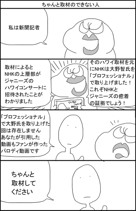 ちゃんと取材のできない人 