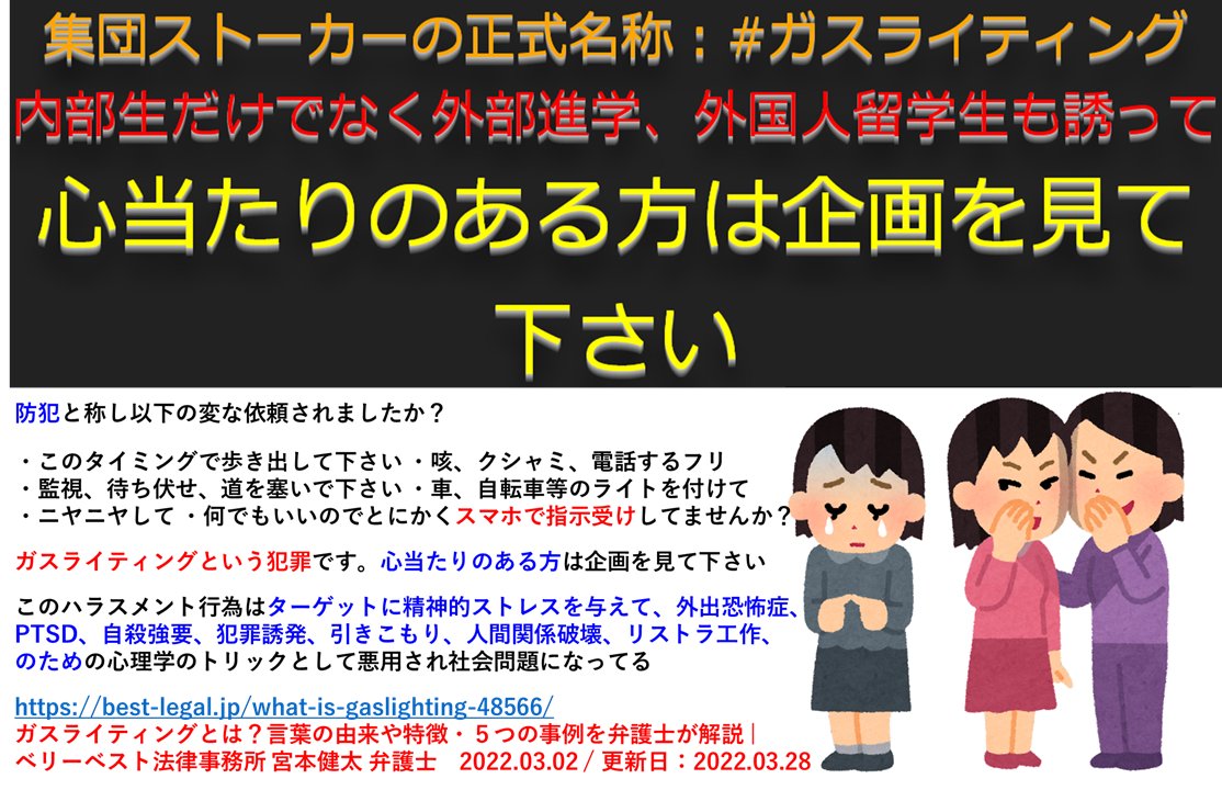 【ガスライティングと呼ばれるハラスメント】
防犯と称し変な依頼されたか？
 
    ・待ち伏せ監視ニヤニヤ道をふさぐ飛び出し
    ・咳クシャミ電話のフリ
    ・車等のライトを点灯
    ・とにかくスマホで指示受け
 
    心当たりある方は見に来て
    best-legal.jp/what-is-gaslig…