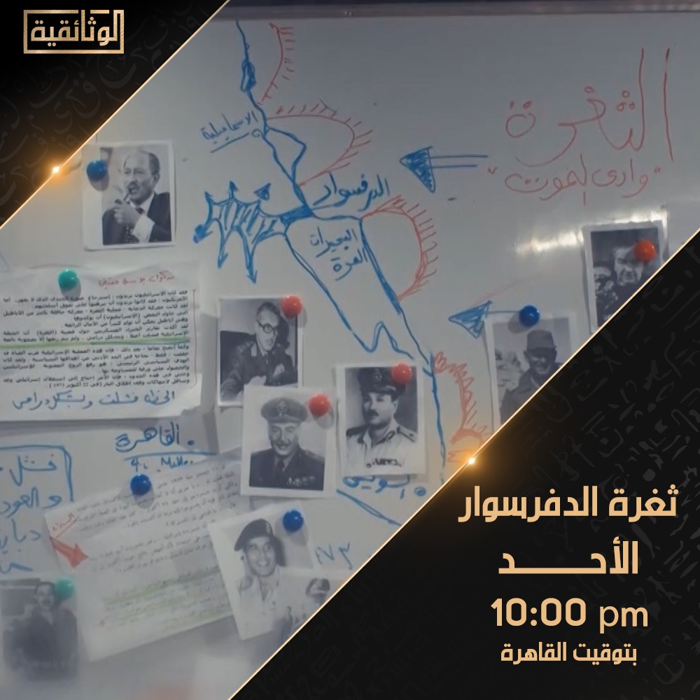 تشاهدون اليوم الأحد على شاشة #الوثائقية 📺🎞️👇🏻👇🏻..
وتابعونا على: تردد 12303 .. معدل الترميز 27500 .. الاستقطاب أفقي/H

#AlWathaeqya
