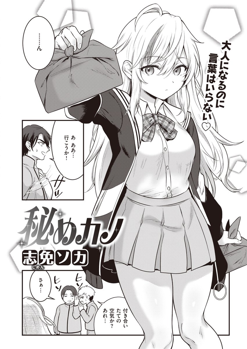 今日から配信のWEEKLY快楽天にて「秘めカノ」という漫画を描かせて頂きました。タイトル通り、表面上はわかりにくいけどめちゃくちゃ好きでいてくれる女の子が出てきます。よろしくお願いします!
https://t.co/v3Du6JBmm2 #WEEKLY快楽天