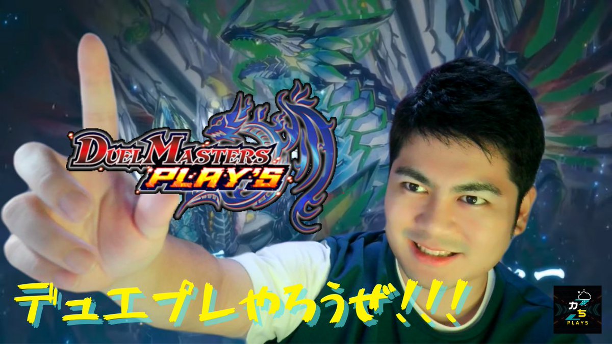 kabioschannel's tweet photo. 【デュエプレ】★視聴者参加型★　ルムマしたりランクマしたり　配信64 https://t.co/uAM6sVCljA YouTubeより 

母なる大地ナーフ後はどうですかね？？
#デュエプレ https://t.co/esNusBZj3C