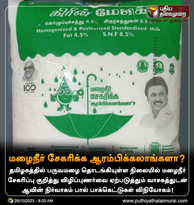 im__crown's tweet image. தலைவர் என்றும் மக்கள் நலனில்

மழைநீர் சேகரிக்க ஆரம்பிக்கலாங்களா? 

#Aavin | #MilkPacket | #Rain