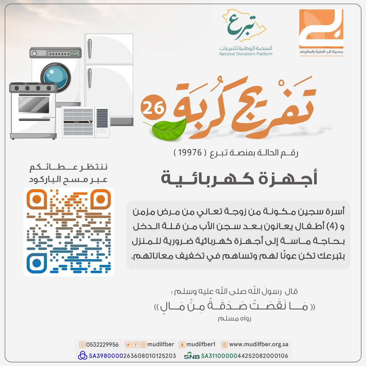 مطرُ وينهمرُ العطاء..🌧️ وخير الصدقة .. وفرحتها في قلبين، قلب المعطي وقلب من يستقبل العطاء.🍃 
 فرصة مع نزول #الراتب ان لا تحرم نفسك الأجر  🌱

التبرع عن طريق المنصة الوطنية للتبرعات⬇️
donations.sa/project/19976

#بر_المظيلف