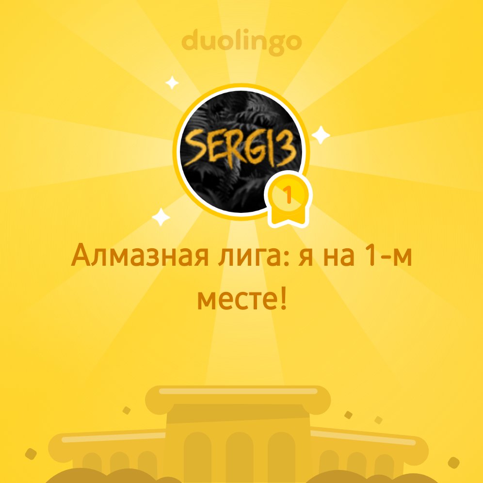 SeeereGaBu's tweet photo. Алмазная лига на @Duolingo: я на 1-м месте! https://t.co/RBsgmI3EOQ