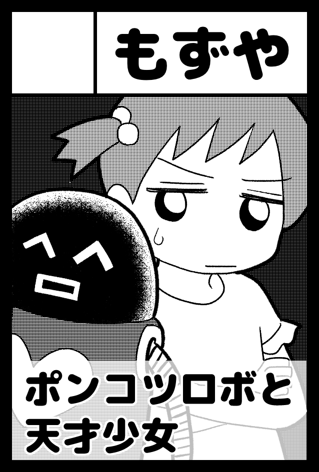 コミティア146、今回も【もずや】でサークル参加します!今回もSF風味の話を描くつもりだけど、進捗はまだない。完成まで応援お願いします。。