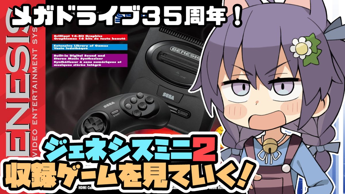 gozyaru3's tweet photo. 本日10/29(日)この後19:10くらいから!
メガドラミニ2の海外版GenesisMini2収録ゲームを見ていきます!
#メガドライブ
【#メガドラミニ】#GenesisMini2 収録ゲームを見ていく配信【#レトロゲーム/#vtube】
https://t.co/a2az1bUbur https://t.co/H5hNweUphe