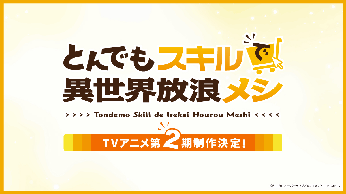 圖 異世界流浪美食家 二期製作決定