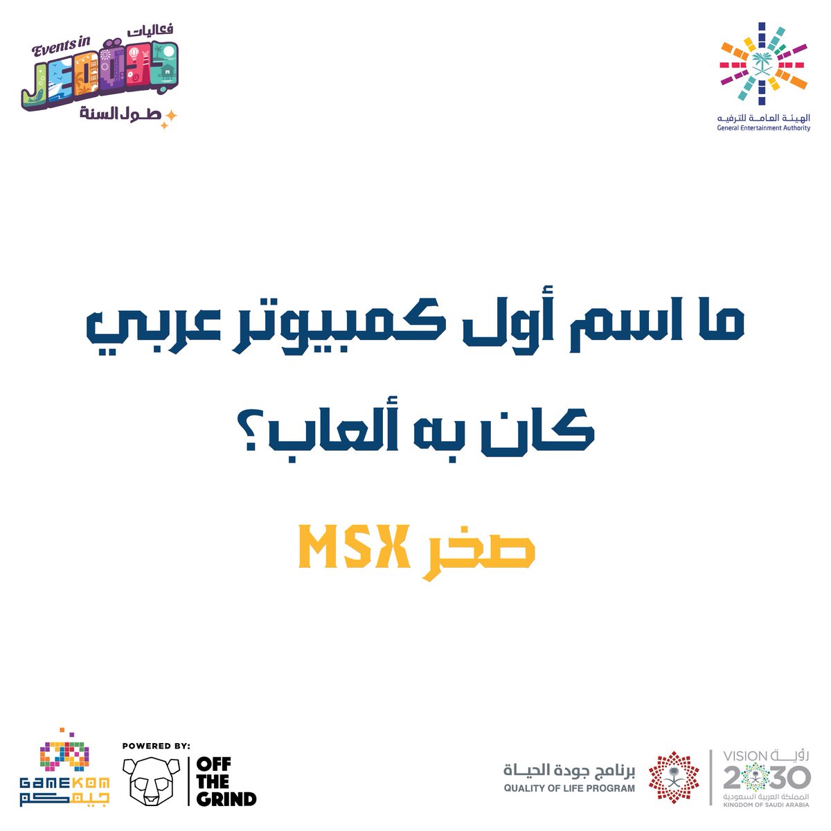 Gamekom_games's tweet photo. إجابة سؤال الأمس
#افكارـالترفيه #تقويم_فعاليات_جدة #جيمكم
#gamekom https://t.co/AvAXmd6dod