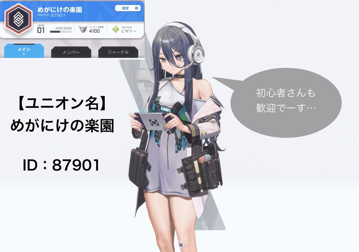 sheina_game's tweet photo. めがにけの楽園、ユニオンレベル4になりました！
メンバーの皆さんありがとうございます〜(*´▽｀*)

まだまだメンバー募集中なので、どなたでもお気軽にどうぞ(*´﹃｀*)

ユニオン名：めがにけの楽園
ユニオンID：87901

#ニケ 
#NIKKE 
#メガニケ 
#ユニオン募集 https://t.co/25ve3UpyU7
