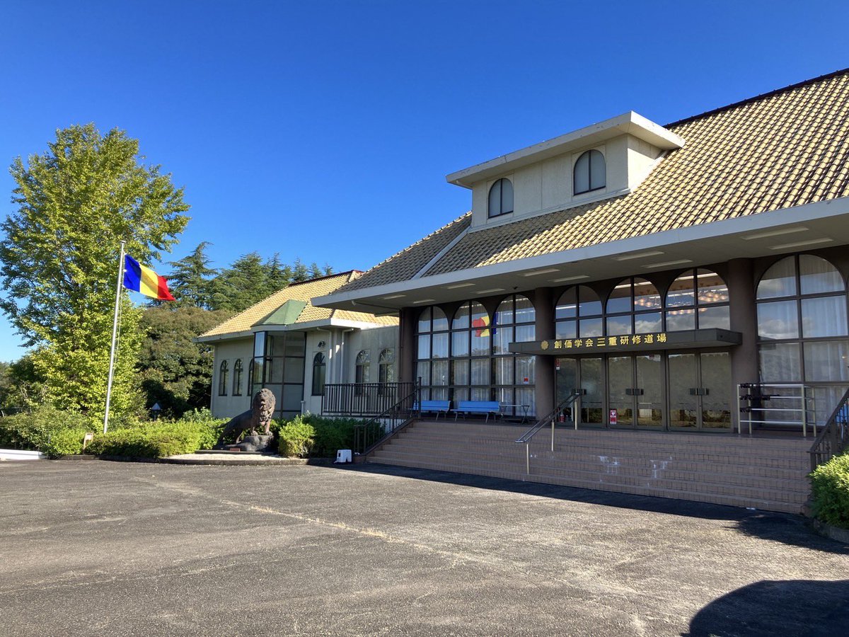 aritayasuo's tweet photo. 本日、三重男子部の会合に参加するため三重研修道場へ。
1985年10月、池田先生は青年たちを励まし「誓」の書を認めて弟子に贈りました。これが大きな原点になっています。
歴史を学ぶことは単に過去を振り返るのではなく、未来を開く力を磨いていくこと📖
新たな誓いを胸に平和への道を踏み出します✨ https://t.co/O2o20smYZY