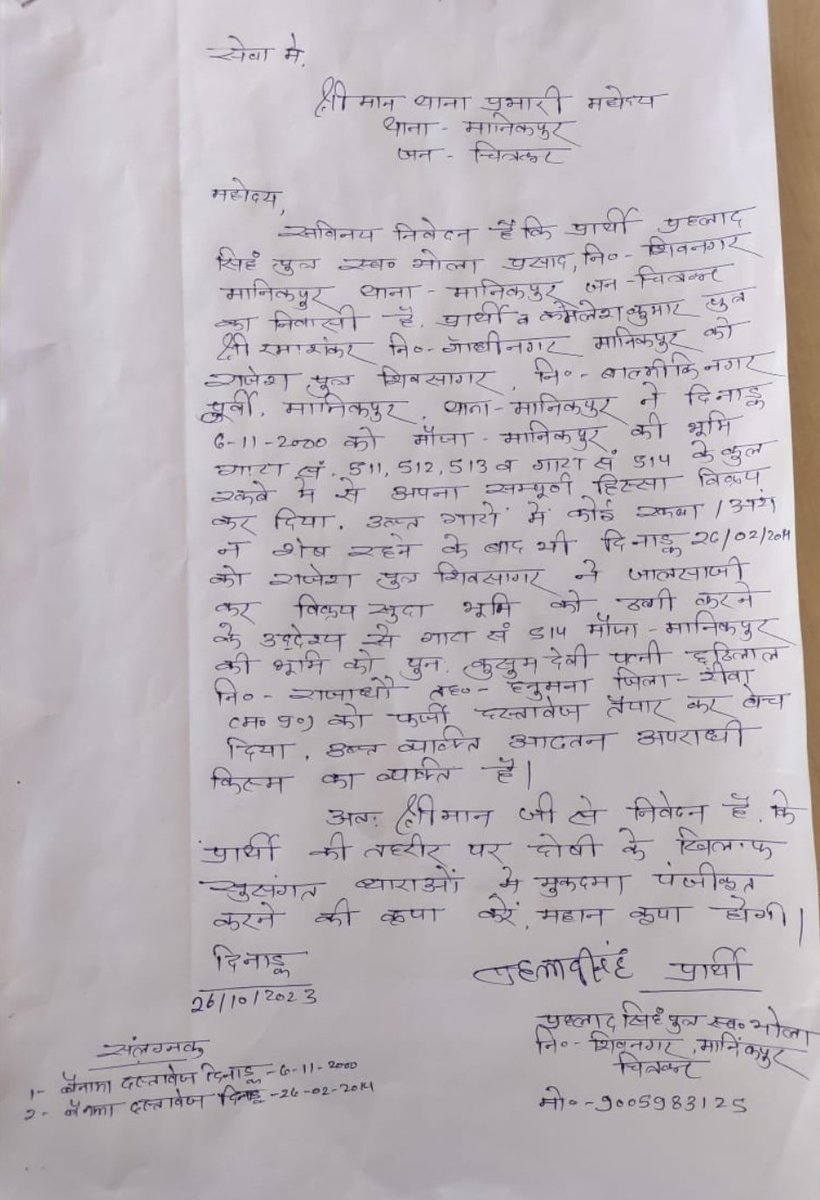 मामला थाना-मानिकपुर 
पूर्व में विक्रीत भूमि को पुनः बेचकर किया ठगी ,अब तक 10 F.I.R. दर्ज ,पेशेवर अपराधी लगातार कर रहा अपराध,महोदय मामले को संज्ञान लेकर त्वरित कार्यवाही करें <a href="/Uppolice/">UP POLICE</a> <a href="/ADGZonPrayagraj/">ADG Zone Prayagraj</a> <a href="/chitrakootpol/">Chitrakoot Police</a> <a href="/rangechitrakoot/">DIG Range Chitrakoot</a> <a href="/AmarUjalaNews/">Amar Ujala</a> <a href="/DainikBhaskar/">Dainik Bhaskar</a>