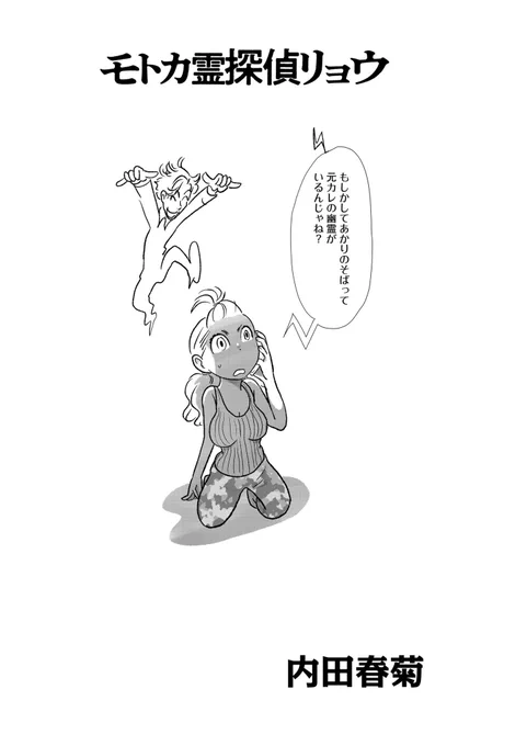 配信中comicタントvol.44、「モトカ霊探偵リョウ」第6話です。元カレの幽霊にうろちょろされ、事件に巻き込まれてはしぶしぶどうにかするキャバ嬢・辺恋(ヘレン)。なにぶんにも霊が登場する話なので、投稿用に自分でピーを入れました。 