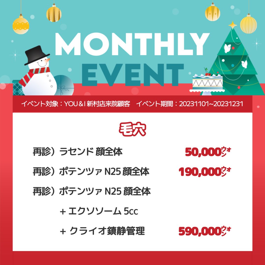 cliniconni's tweet photo. ⛄️YOU&amp;Iクリニック 新村店⛄️

12月までご利用できる再診限定イベントです！✨
お問い合わせはプロフィールリンクから公式LINEにお願い致します。

リツイートしてくださる方には2024年1月まで適用させていただきます！☺️

料金は税別となります。

#ララピール #ボトックス #ポテンツァ #エクソソーム https://t.co/2nnqOSFgNr