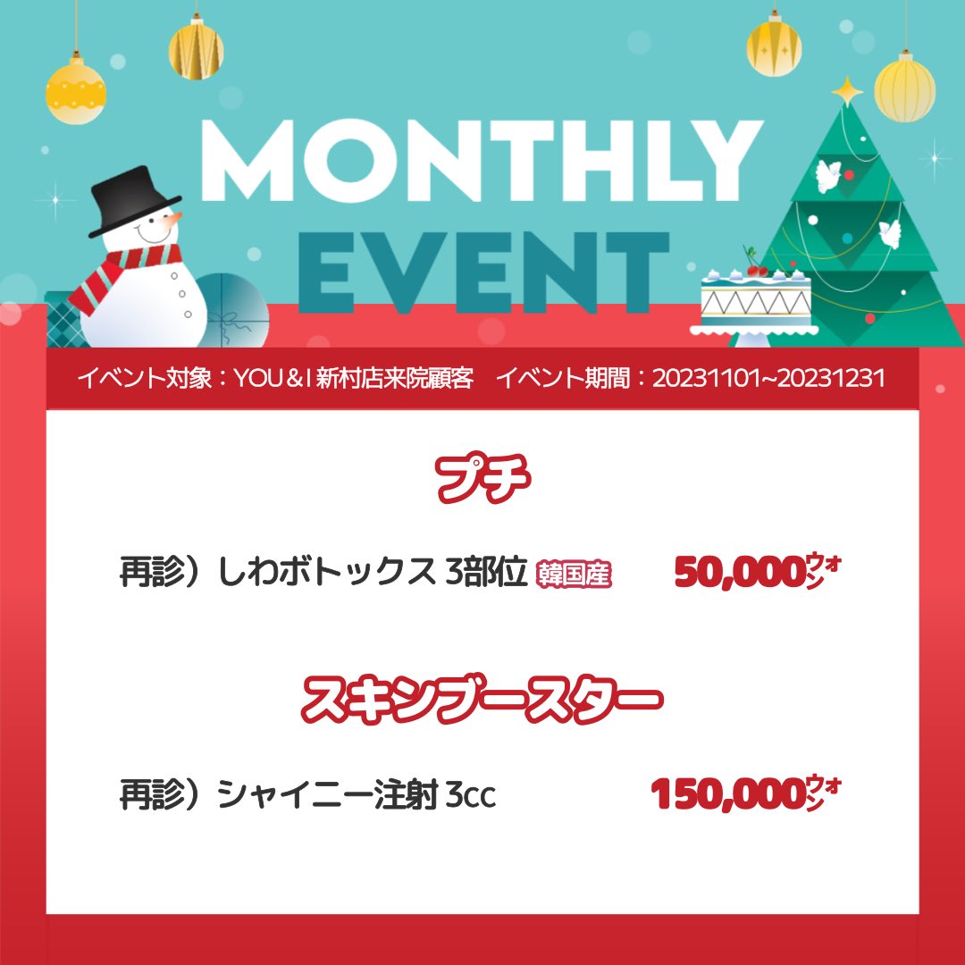 cliniconni's tweet photo. ⛄️YOU&amp;Iクリニック 新村店⛄️

12月までご利用できる再診限定イベントです！✨
お問い合わせはプロフィールリンクから公式LINEにお願い致します。

リツイートしてくださる方には2024年1月まで適用させていただきます！☺️

料金は税別となります。

#ララピール #ボトックス #ポテンツァ #エクソソーム https://t.co/2nnqOSFgNr