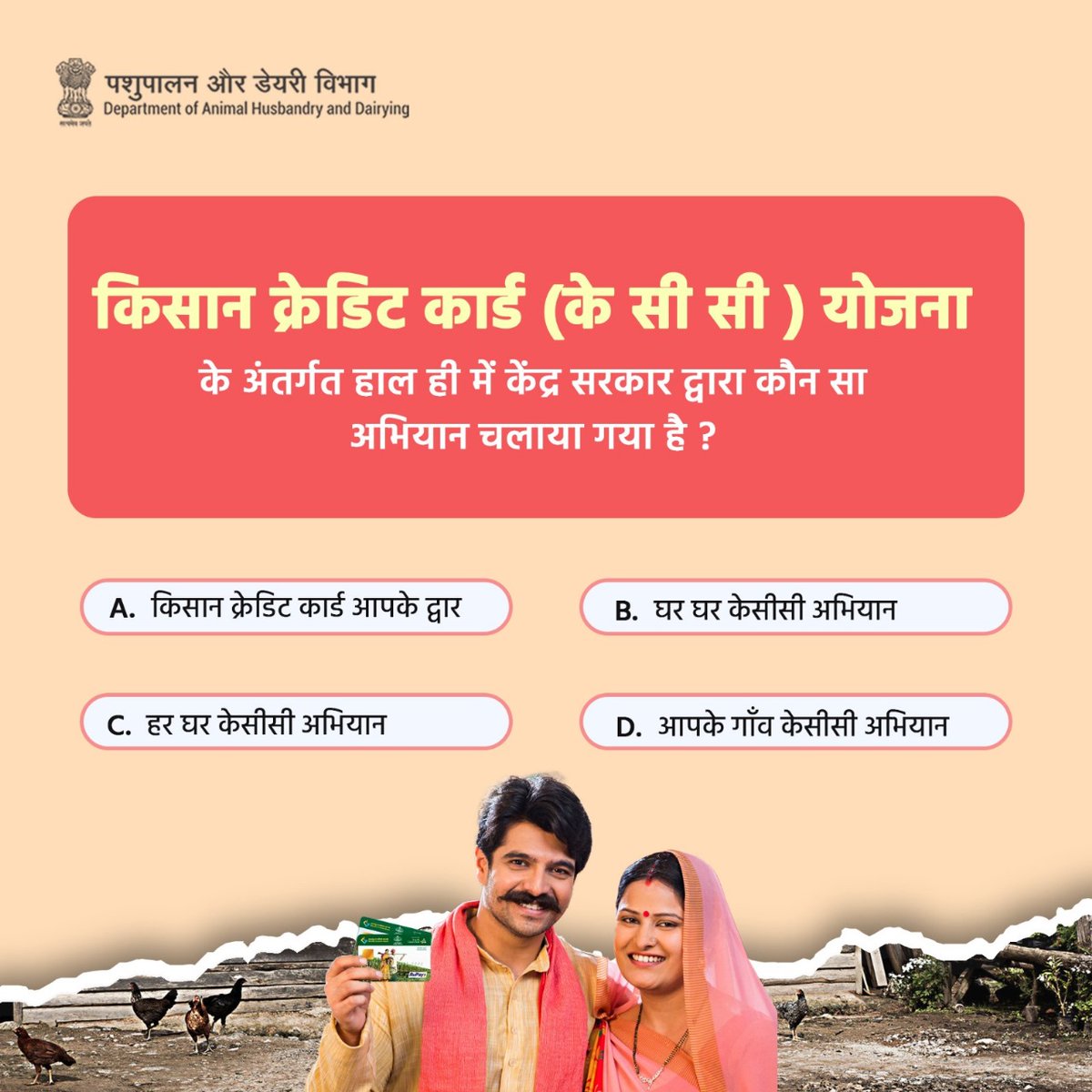 क्या आप जानते है ?
 किसान क्रेडिट कार्ड (के सी सी ) योजना के अंतर्गत वर्तमान में केंद्र सरकार द्वारा कौन सा अभियान चलाया जा रहा है ? जल्दी से अपना जवाब कमेंट बॉक्स में साझा करें .
#KisanCreditCard #aatmanirbharkisan #animalhusbandry