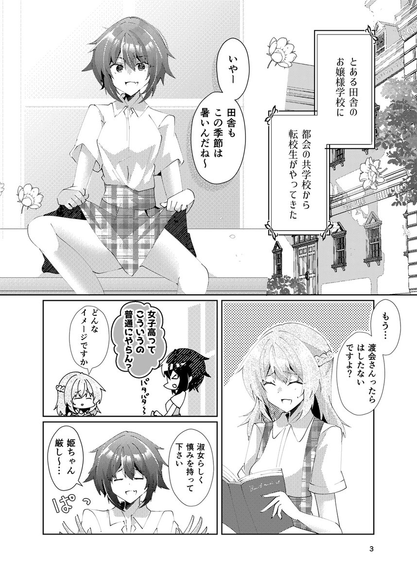 【創作漫画】 #みちのくCOMITIA 新刊  田舎のお嬢様と都会から来た転校生(1/2)