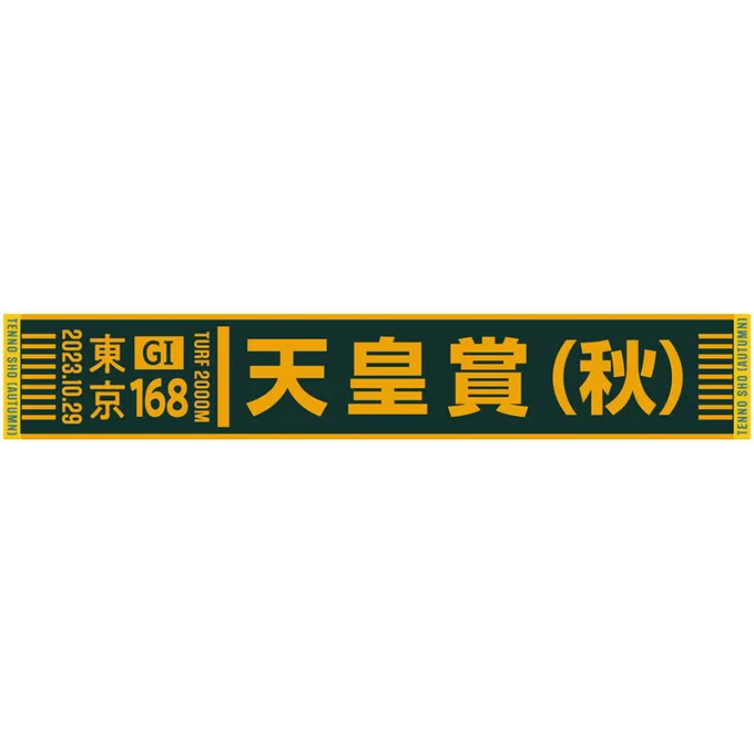 東京競馬場でターフィーショップの袋に入った天皇賞・秋のマフラータオルとイクイノックスのステッカー見かけた方いらっしゃいませんでしたでしょうか…;;(今日無くしたら絶対見つからなそうなセット)