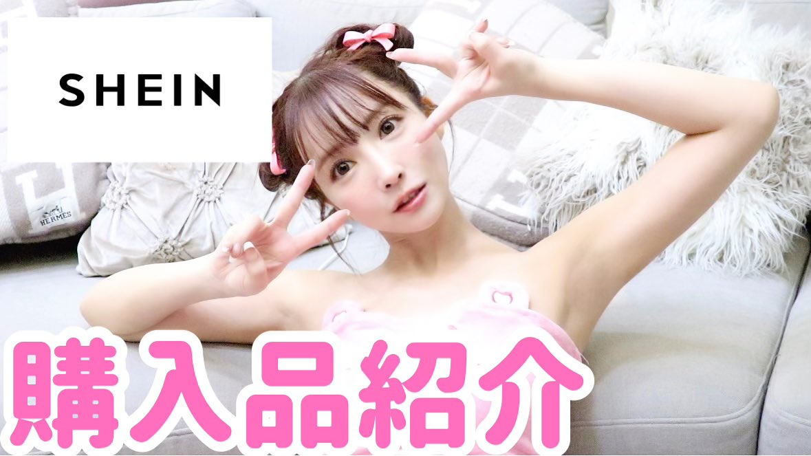 初のSHEIN購入品紹介👶🏻🩷
実はめちゃくちゃよく買ってる🫶

https://t.co/W5XxnsfMhO https://t.co/QDe3omKcsq