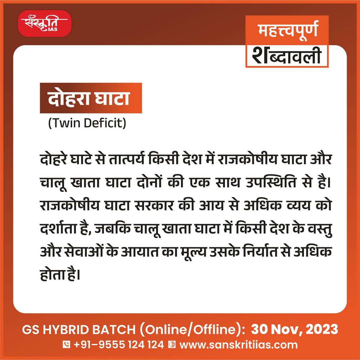 sanskritiias's tweet photo. महत्त्वपूर्ण शब्दावली:
दोहरा घाटा (Twin Deficit)
https://t.co/YkuLDlST2j
#TwinDeficit #importantterminology #importantwords #prelims #importantconcepts #India #upsc #prelimssexam #pcs #sanskritiias https://t.co/Oe37R4KaNg
