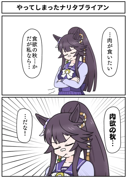 が食べたいだけのナリタブライアン #ウマ娘