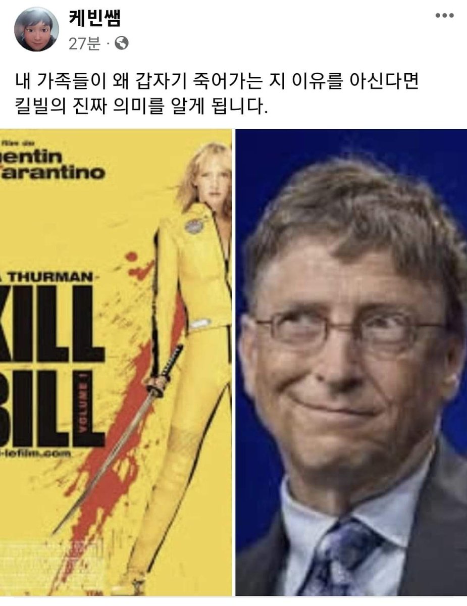 #킬빌게이츠 #킬빌 #백신살인