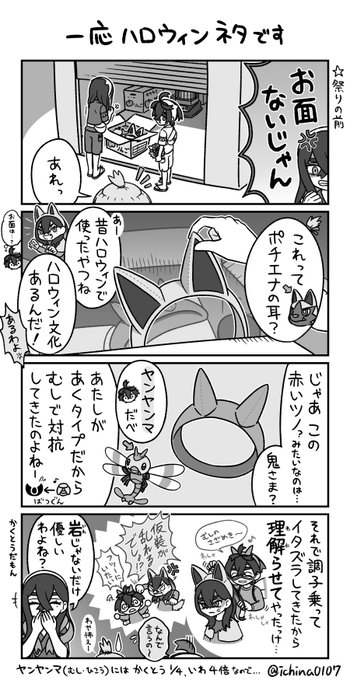 キタカミ姉弟のハロウィン4コマ 誰が何と言おうとハロウィンです

「ポチエナなのに手ぇ出すのはずるっこだべ!」と言おうものなら「じゃあ噛みちぎられたいのね!!」と返される わや怖え 
