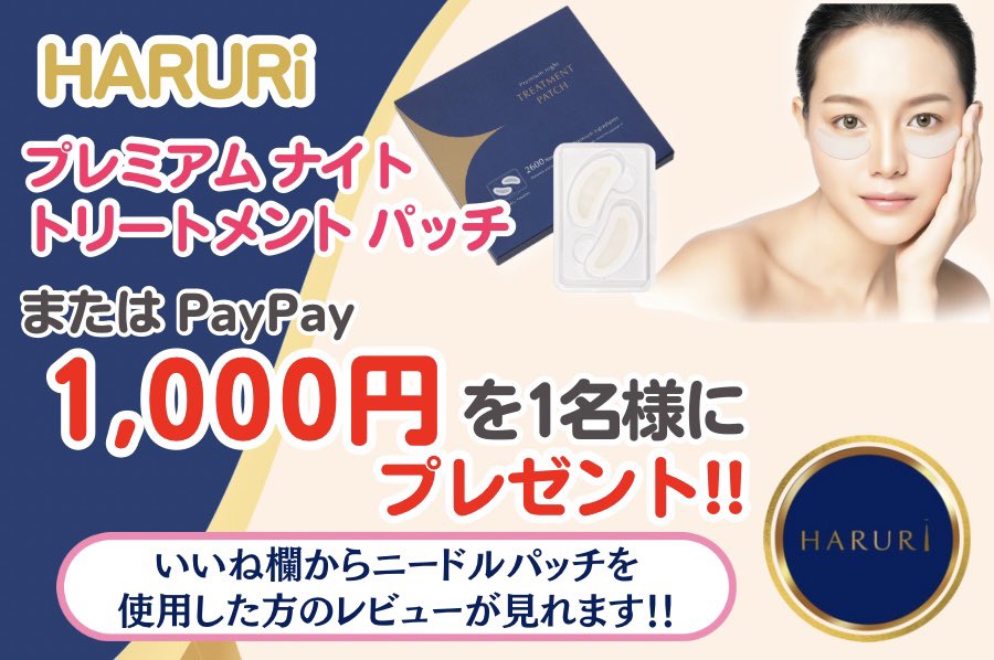 ＼抽選で当たる🎉／

HARURIニードルパッチ又は
PayPay1,000円を
抽選でプレゼント🎁✨

🎀応募方法
①アカウントをフォロー✨
②いいね＆リツイート♻️
(引用で確率2倍！)

🎀応募期間
✔︎10月31日23時59分まで

お気軽に応募ください🌟
amzn.asia/d/9pSEqJF

#懸賞 #キャンペーン #美容