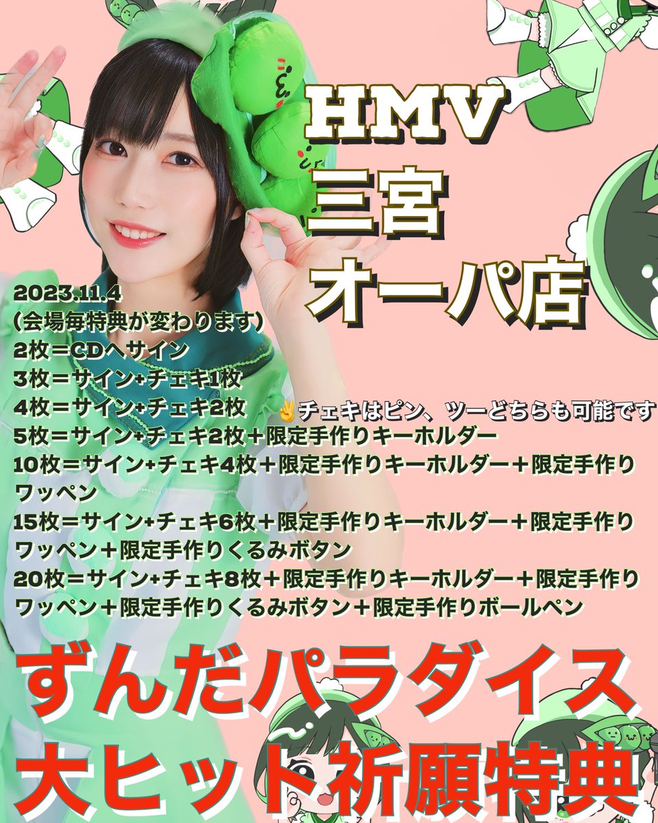 ZUNDA_AKANE's tweet photo. 🟢ずんだパラダイス　
ヒット祈願リリースイベント　第8回🟢

11/4(土)
⏰13:00-14:30
🏰HMV三宮オーパ店様様
ゲスト: 朱璃晶絵、竹歳みずほ

11/5 トリ🤡
☀️🏰SOUNDNOTE Osaka
🎤13:35-55📸14-15
🎫https://t.co/novNfgCpz4

🌙🏰堀江Goldee
🎤17:20-40 📸17:45-18:45
🎫https://t.co/7fxf7nqjoF https://t.co/XDRaeSDR6H