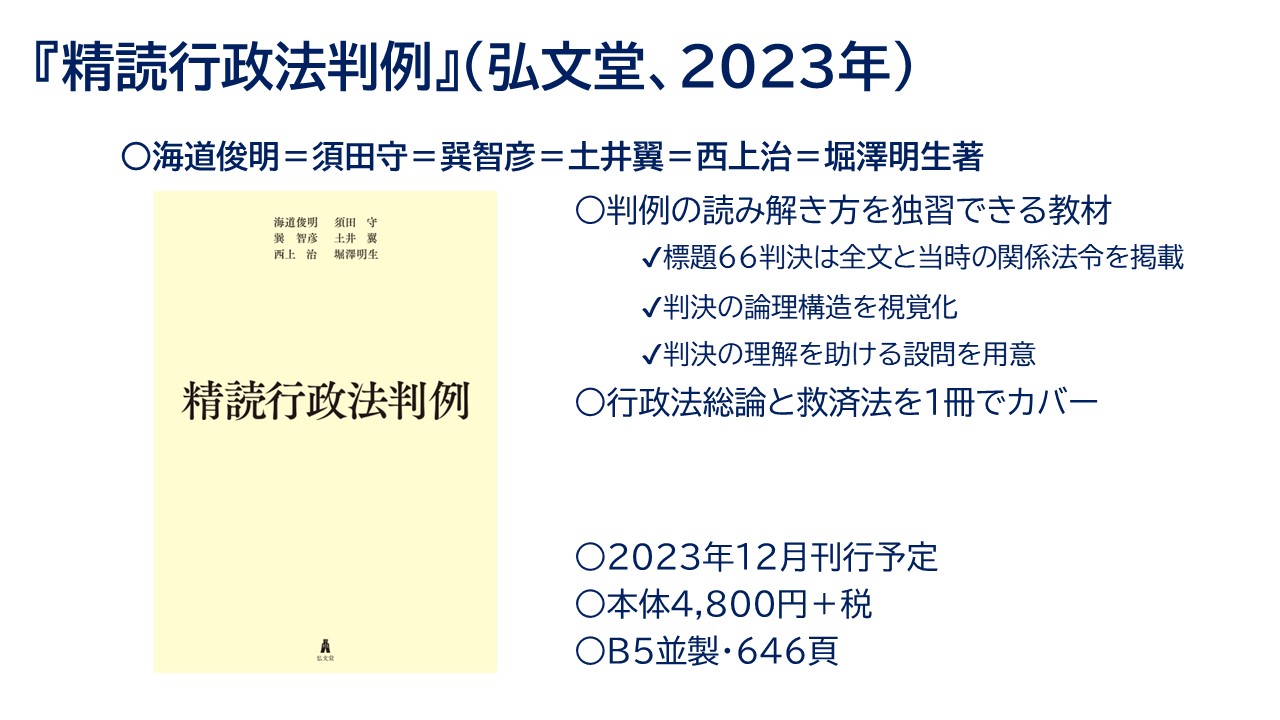 精読行政法判例／海道 俊明、須田 守、巽 智彦、土井 翼、西上 治、堀澤 明生 DOI, Tsubasa on X: 
