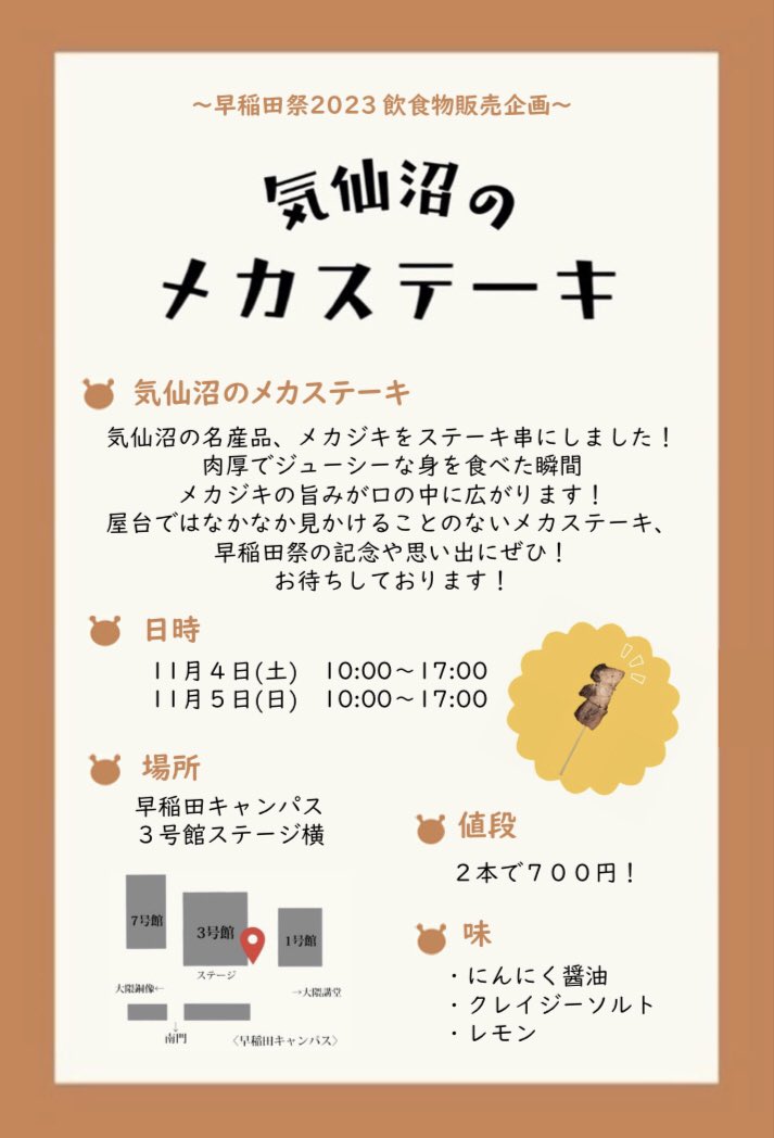 🛒️早稲田祭2023屋台出店🛒

／
   『気仙沼のメカステーキ』
＼

気仙沼の名産品、メカジキをステーキ串にしました⚓️️
シェアや食べ歩きにもピッタリです✨

日時：11/4,11/5  10時～17時
場所：3号館ステージ横

▼詳しくは以下の画像をご覧ください▼

＃早稲田祭2023　＃メカステーキ