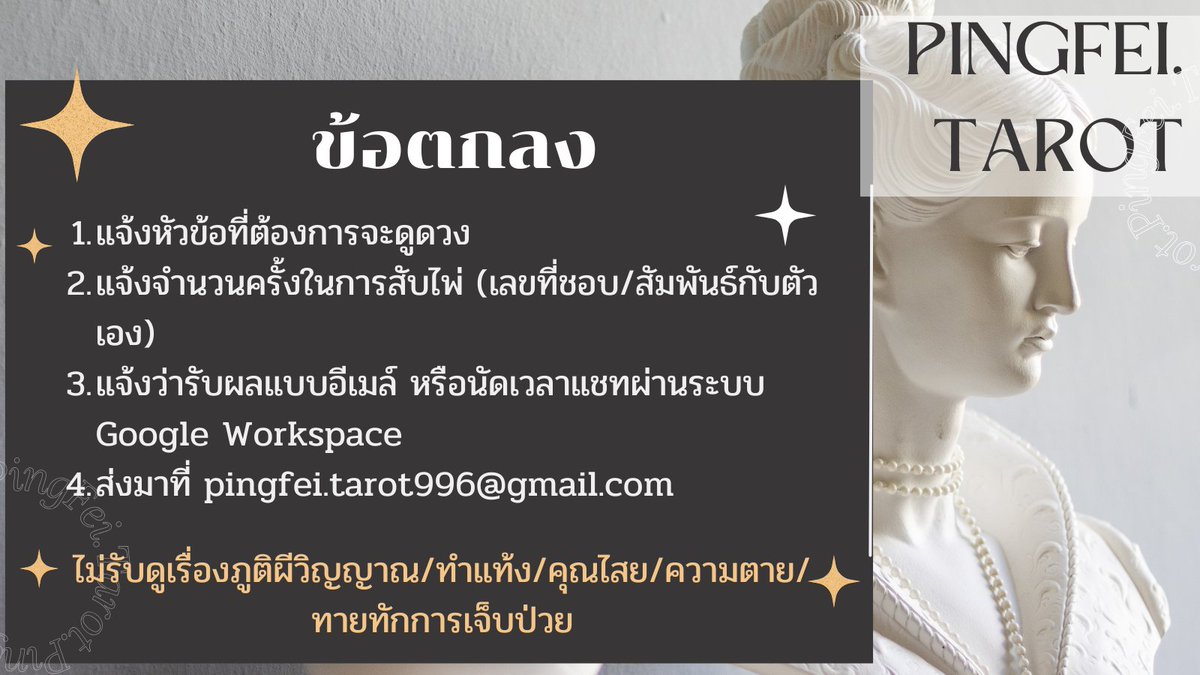 PingfeiT's tweet photo. Update ระบบบริการดูดวงและใบราคา
หากสนใจดูดวง ส่งเรื่องที่ต้องการดู พร้อมตัวเลขจำนวนครั้งในการสับไพ่ และเวลานัดดูดวง ส่งมาที่ 

pingfei.tarot@gmail.com 

*โปรดอ่านข้อตกลงก่อนใช้บริการ*
#ดูดวงกับผิงเฟย #ดูดวงไม่ใช้วดปเกิด #ดูดวงไพ่ทาโรต์ #ดูดวงไพ่ออราเคิล https://t.co/WYUwtB69yJ