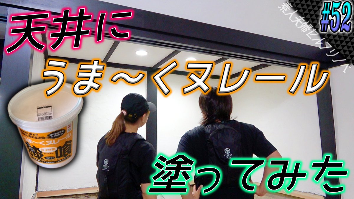 Neuf_Dimensions's tweet photo. 【古民家リノベ】漆喰うまくヌレールの使用感はいかに⁉︎!?　#52 https://t.co/6h7uoZBIPj @YouTubeより

｟本日のお品書き｠
プチキッチン天井設置
プチキッチン照明・換気扇設置
縁側点検口設置
縁側・プチキッチン天井漆喰塗り

 #古民家リノベ #セルフリノベーション #素人夫婦diy #工具マニア https://t.co/YVcaLpxsxc