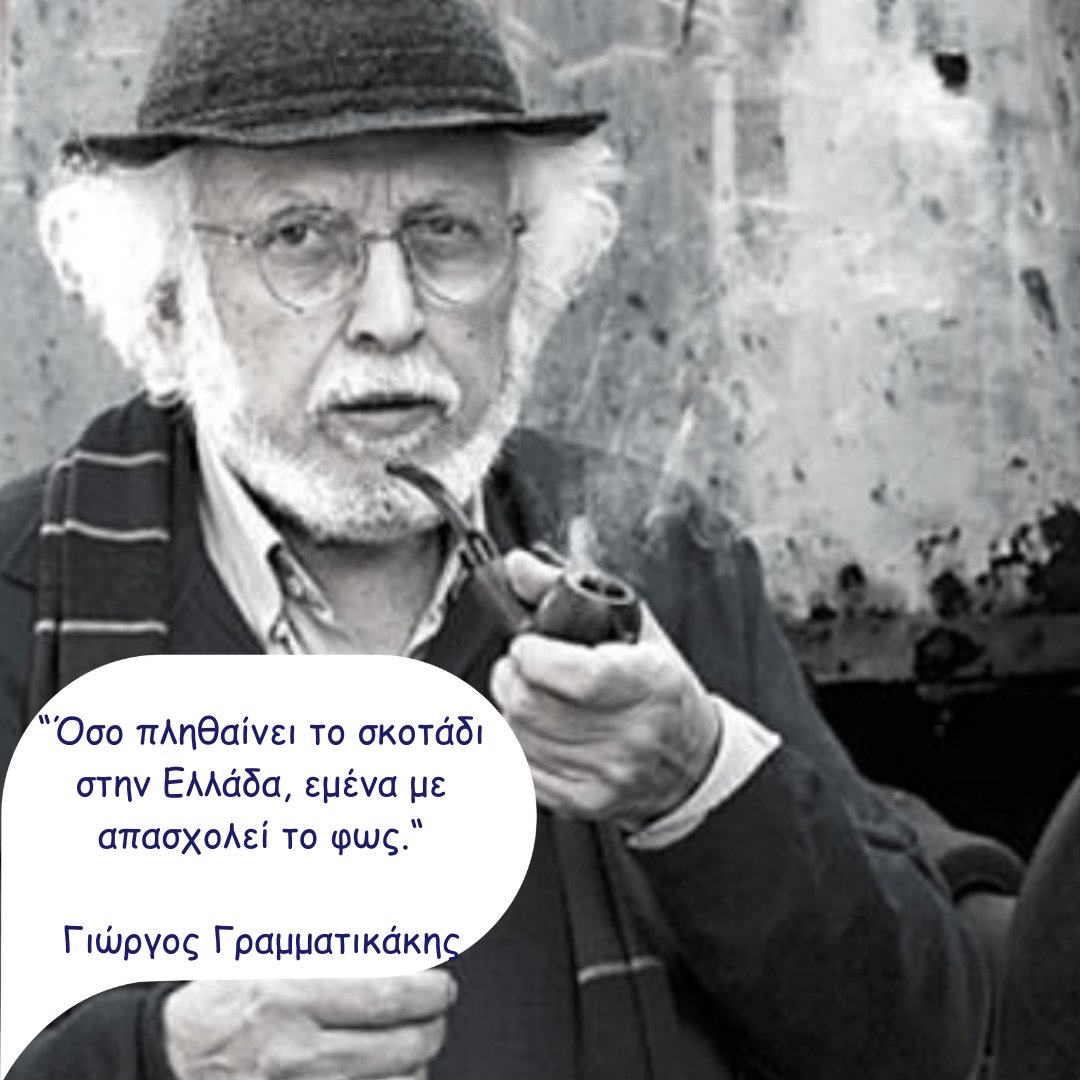 Greeklol's tweet image. This week we had to say goodbye to a seminal figure in the world of science and a pioneering teacher, Giorgos Grammatikakis. 

The fields of science and education in Greece, suddenly feel poorer. 💔

#γραμματικάκης #greekeducation #greece #greekschool