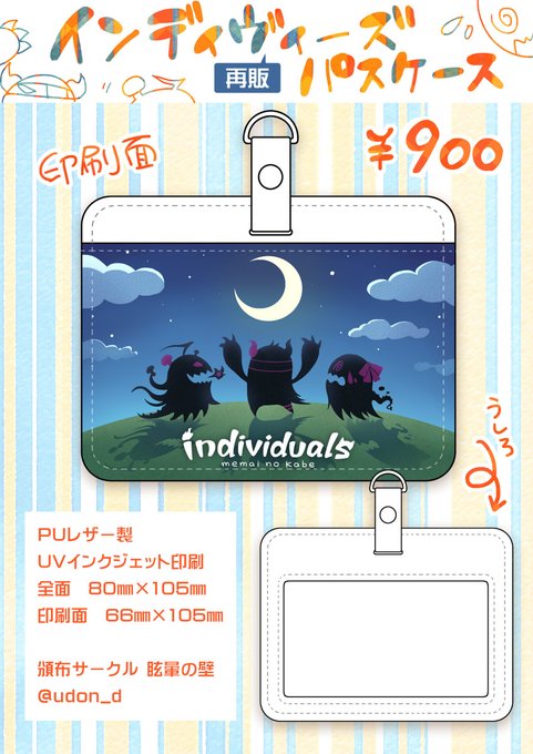 インディヴィジュアルズwebオンリー「ハートの∀!」で再販する過去頒布グッズその①インディヴィーズパスケースです #はとあん_サークル