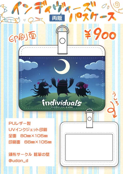 インディヴィジュアルズwebオンリー「ハートの∀!」で再販する過去頒布グッズその①インディヴィーズパスケースです #はとあん_サークル