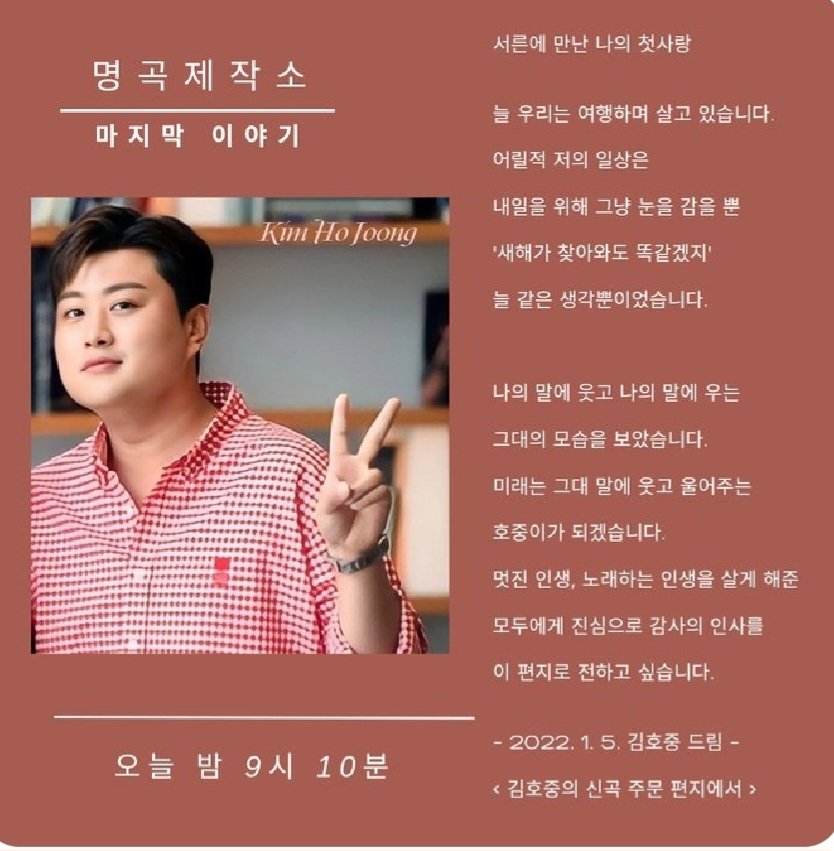 멋진가수 김호중 앞으로도 멋진음악 멋진인생이 쭉 펼쳐지길 응원할께요

#김호중-신곡발매_편지한장

호중편지한장

#김호중_서른에만난_첫세상이야기