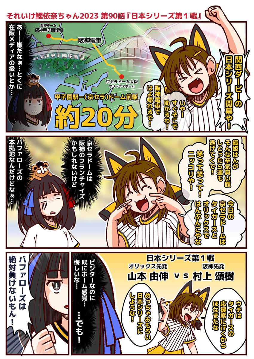 #それいけ鯉依奈ちゃん 2023 第90話『日本シリーズ第1戦』 ついに開幕した阪神タイガースvsオリックス・バファローズの日本シリーズ。試合開始前からすでに上機嫌の大河ちゃんと色々と思う所がある織姫ちゃんのテンションの差が激しい関西ダービーのゆくえはいかに!