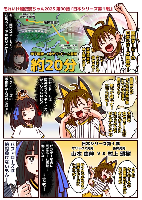#それいけ鯉依奈ちゃん 2023 第90話『日本シリーズ第1戦』  ついに開幕した阪神タイガースvsオリックス・バファローズの日本シリーズ。試合開始前からすでに上機嫌の大河ちゃんと色々と思う所がある織姫ちゃんのテンションの差が激しい関西ダービーのゆくえはいかに!